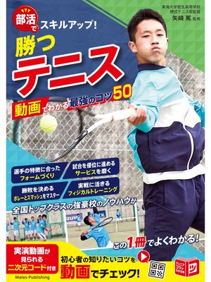 cover image of 部活でスキルアップ! 勝つテニス 動画でわかる最強のコツ50